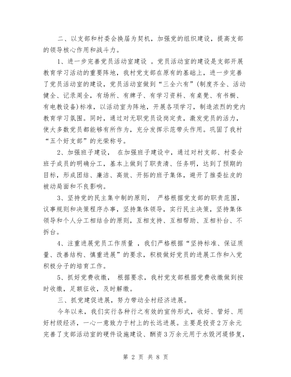2024年村党建工作总结范文及来年工作思路与2024年村党总支上半年终工作总结范文汇编_第2页