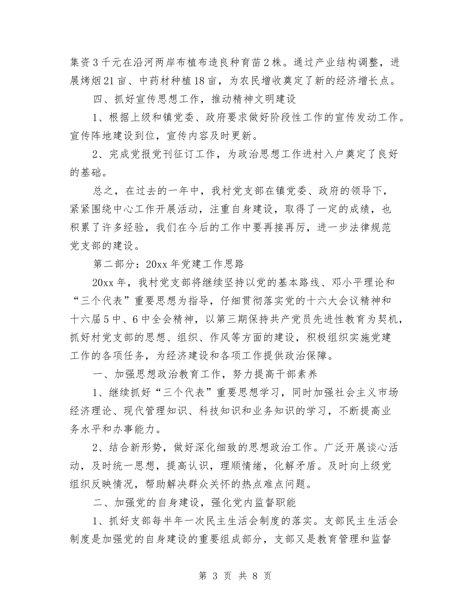 2024年村党建工作总结范文及来年工作思路与2024年村党总支上半年终工作总结范文汇编_第3页