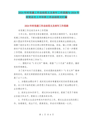 2024年村党建工作总结范文及来年工作思路与2024年村党总支上半年终工作总结范文汇编