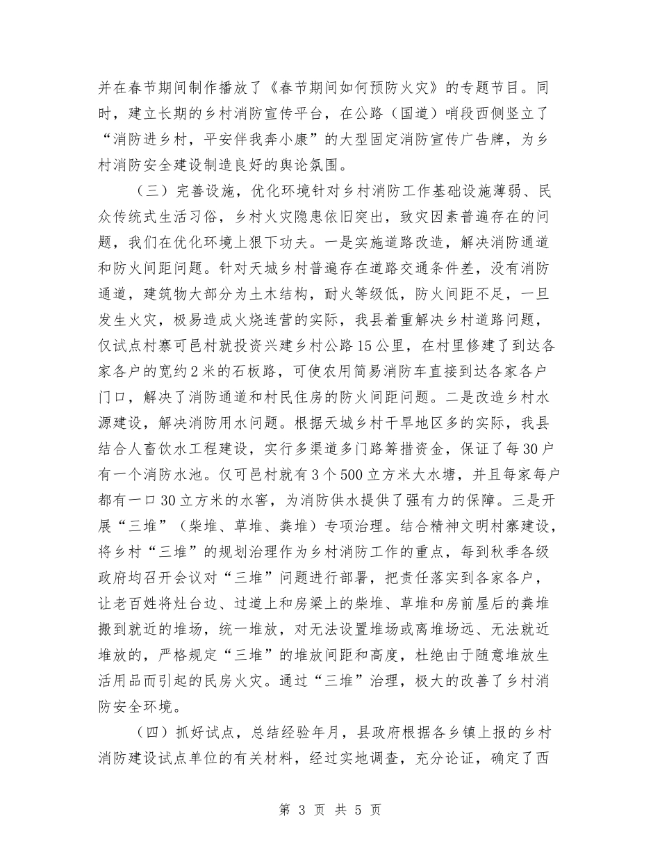 区消防建设与乡村消防经验材料_第3页