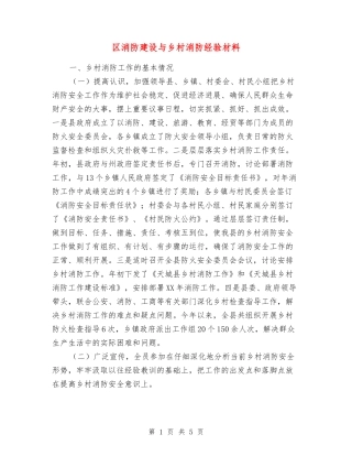 区消防建设与乡村消防经验材料