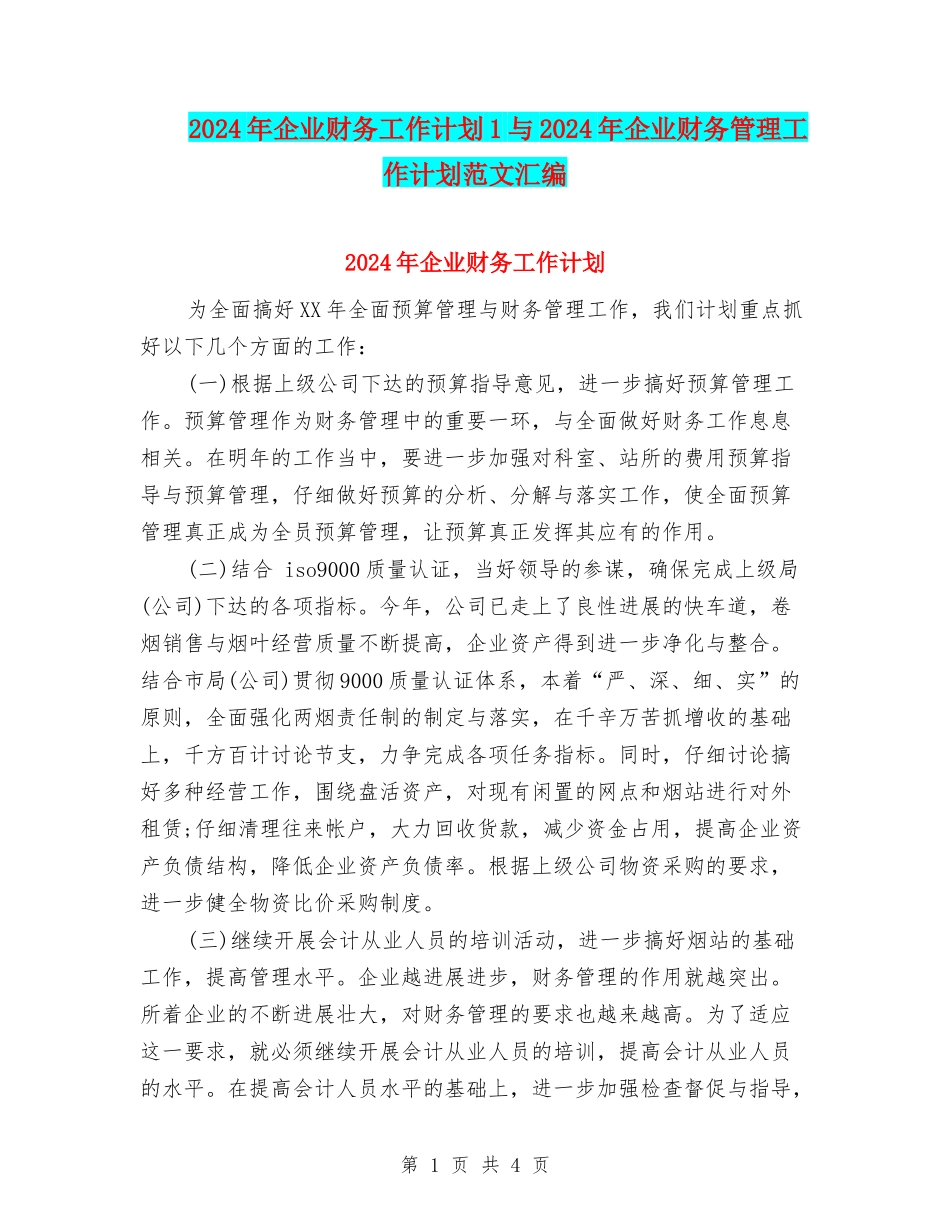 2024年企业财务工作计划1与2024年企业财务管理工作计划范文汇编_第1页