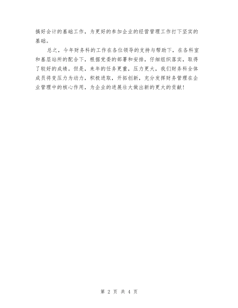 2024年企业财务工作计划1与2024年企业财务管理工作计划范文汇编_第2页