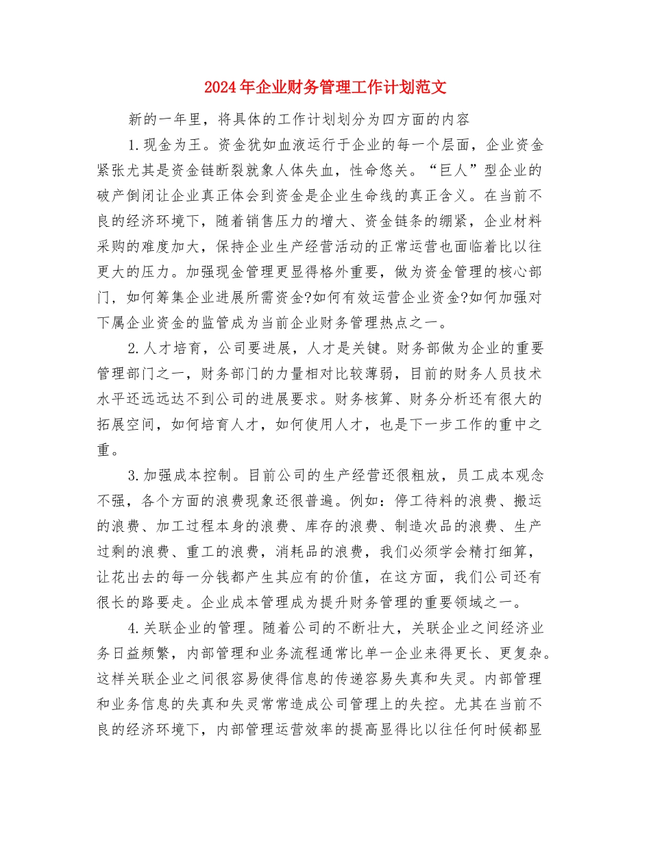 2024年企业财务工作计划1与2024年企业财务管理工作计划范文汇编_第3页