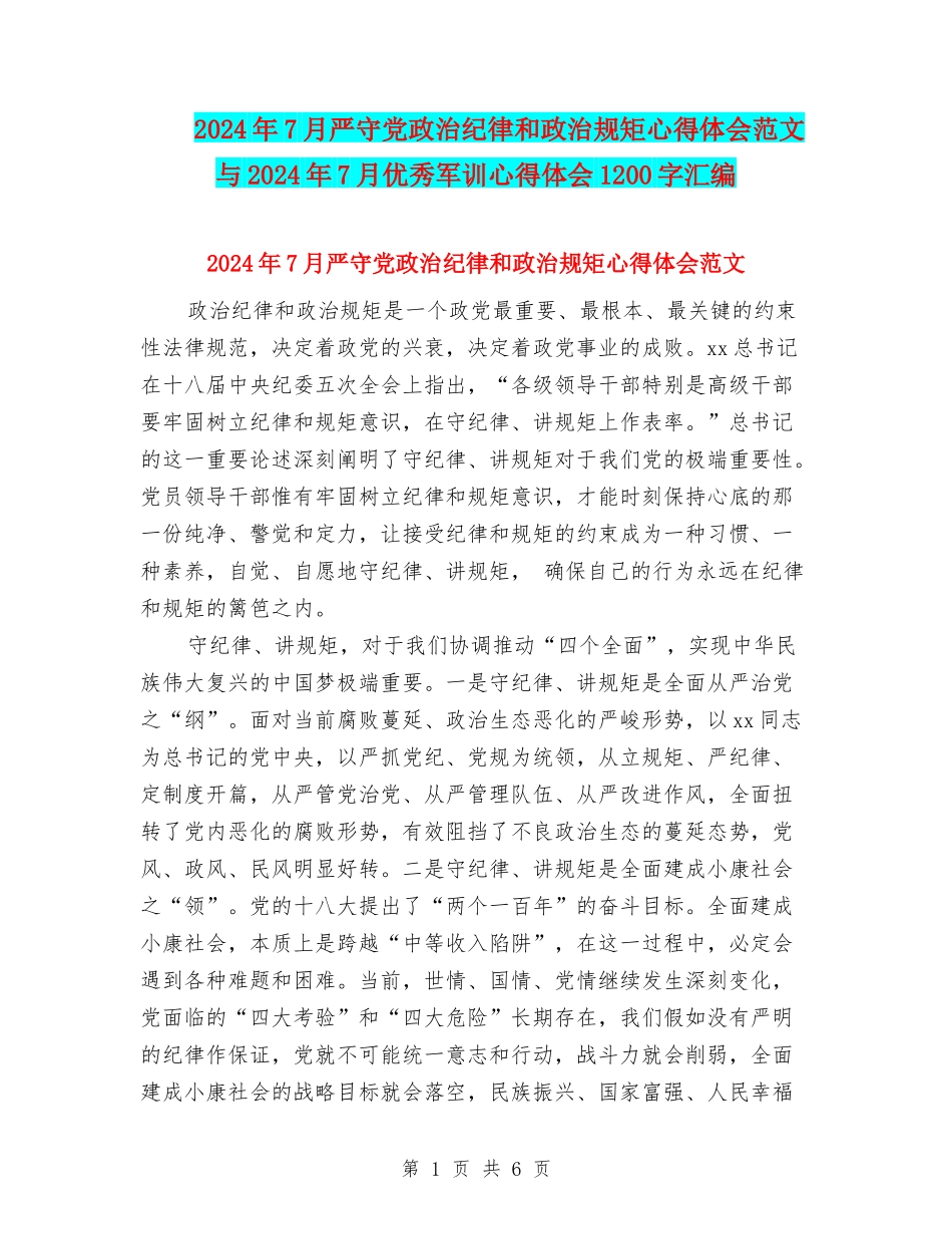 2024年7月严守党政治纪律和政治规矩心得体会范文与2024年7月优秀军训心得体会1200字汇编_第1页