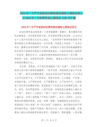 2024年7月严守党政治纪律和政治规矩心得体会范文与2024年7月优秀军训心得体会1200字汇编