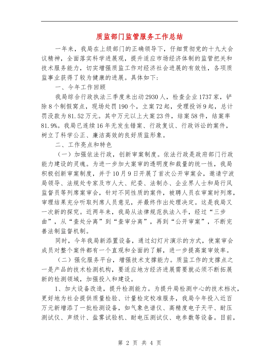 质监部门监管服务工作总结_第2页