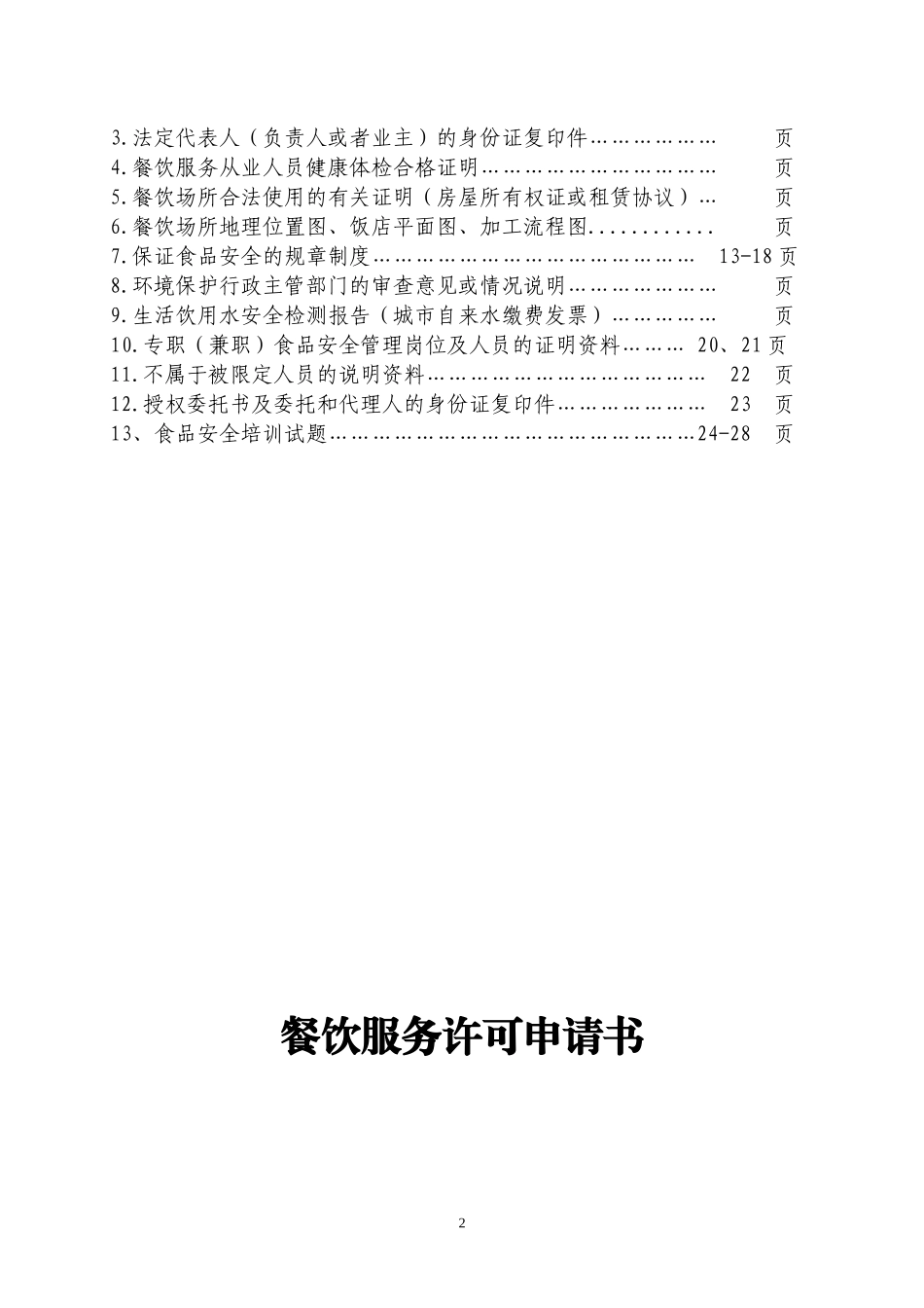 小型餐馆、小吃店餐饮服务许可材料范本_第2页