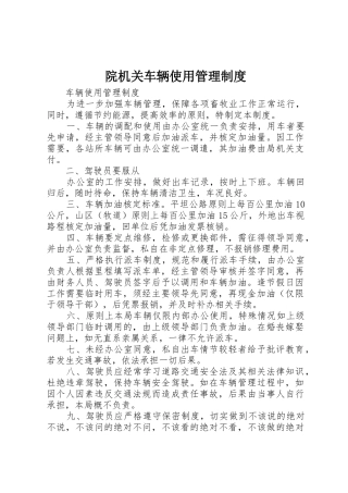 院机关车辆使用管理规章制度 