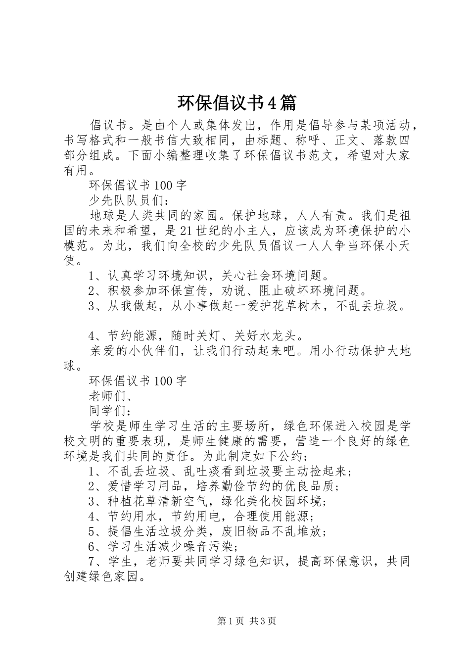 环保倡议书范文4篇 (2)_第1页