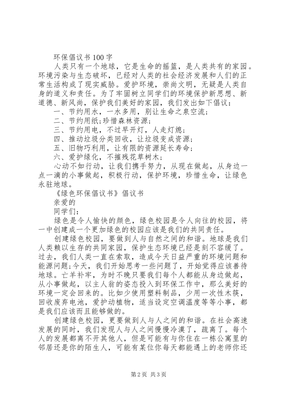 环保倡议书范文4篇 (2)_第2页
