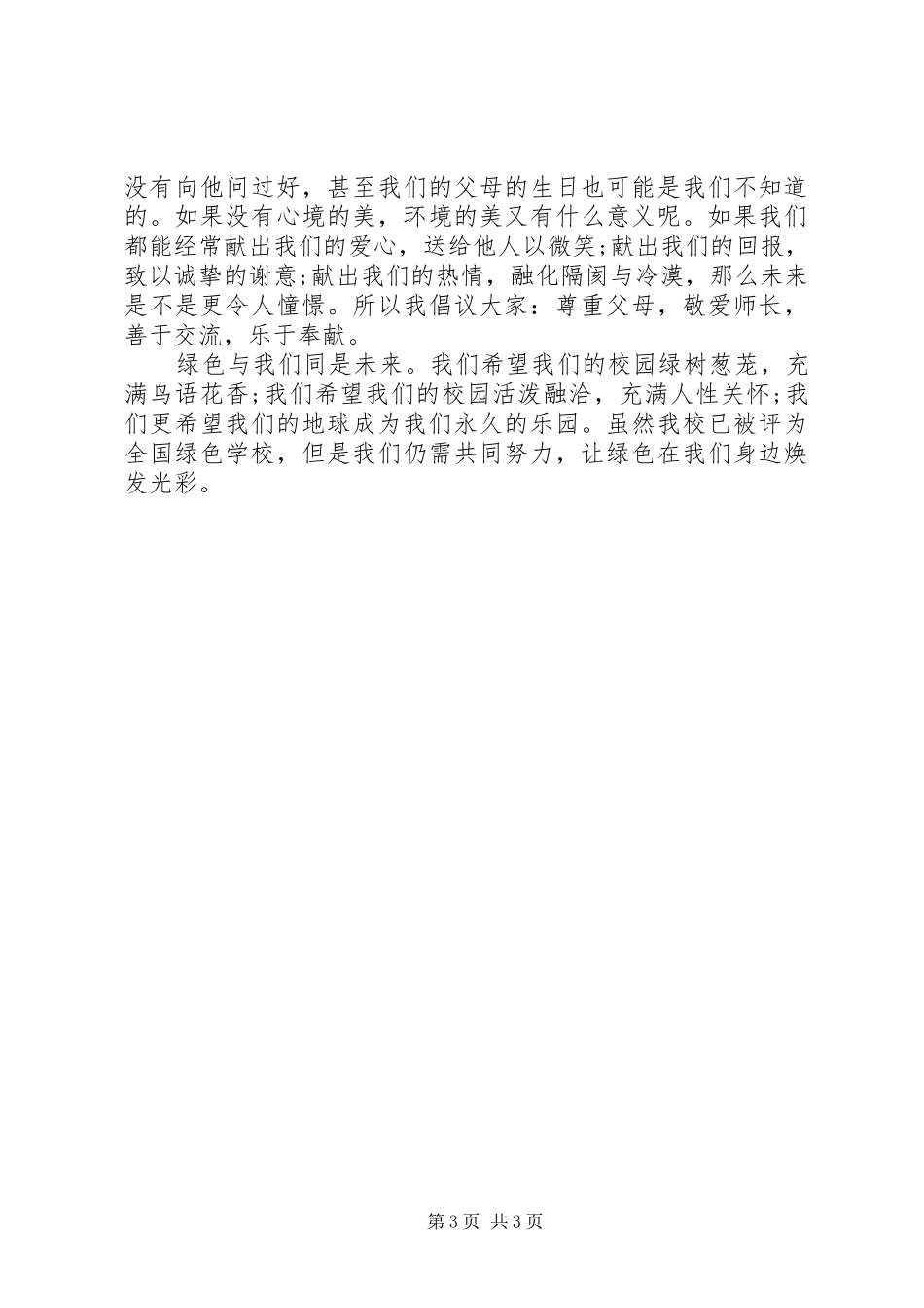 环保倡议书范文4篇 (2)_第3页