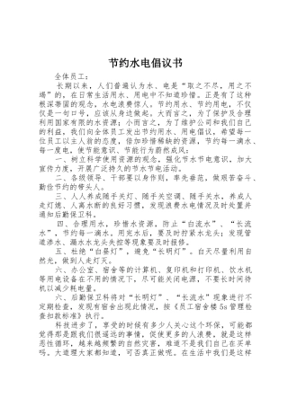 节约水电倡议书范文_1