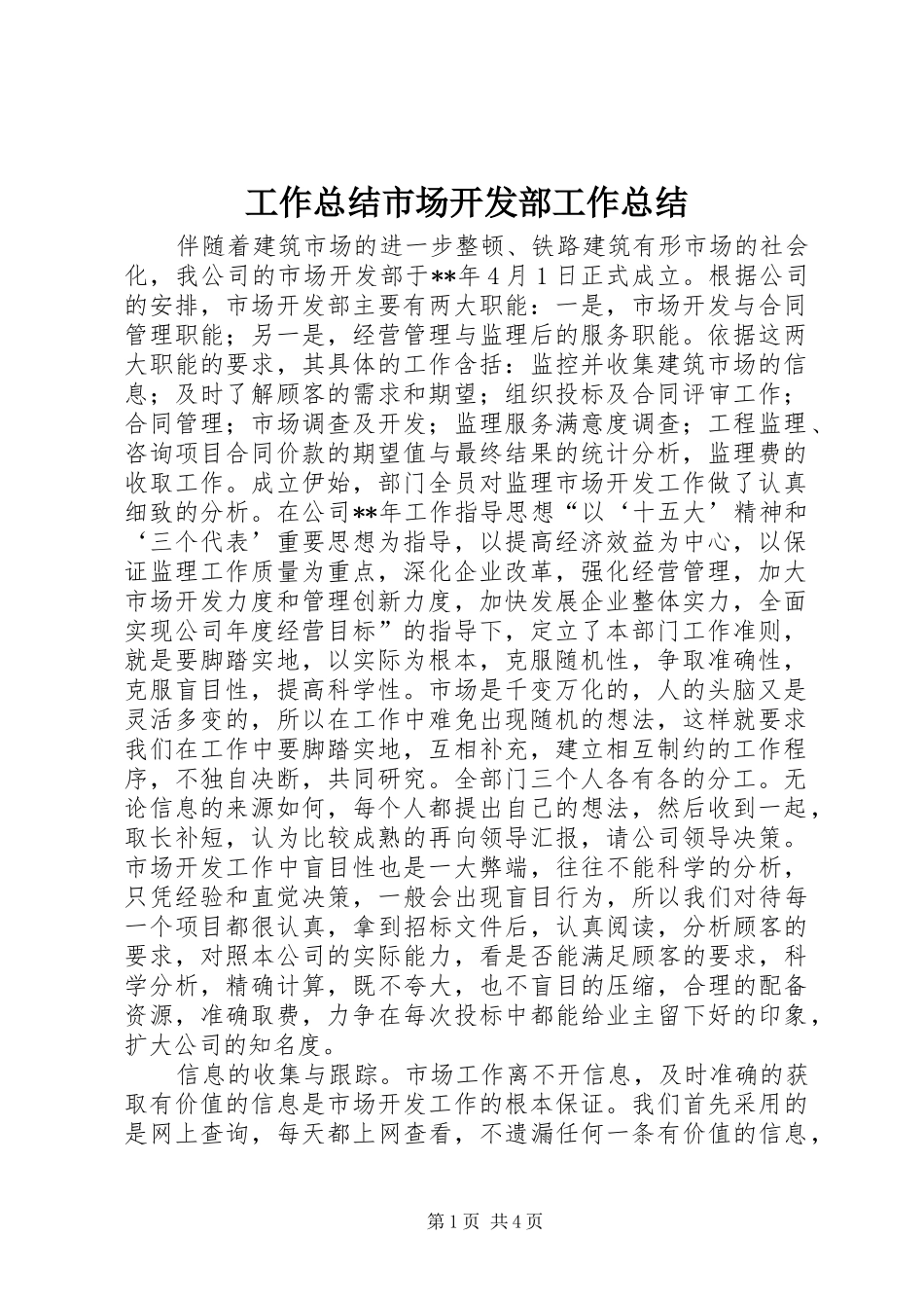 工作总结市场开发部工作总结_第1页
