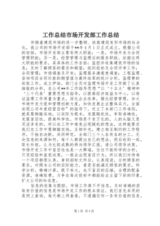 工作总结市场开发部工作总结