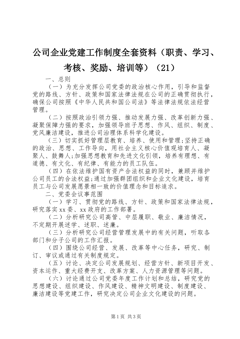 公司企业党建工作规章制度全套资料（职责要求、学习、考核、奖励、培训等）（21）_第1页