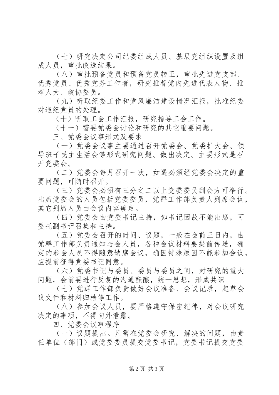 公司企业党建工作规章制度全套资料（职责要求、学习、考核、奖励、培训等）（21）_第2页