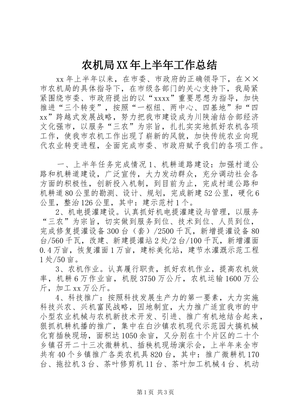 农机局XX年上半年工作总结_第1页