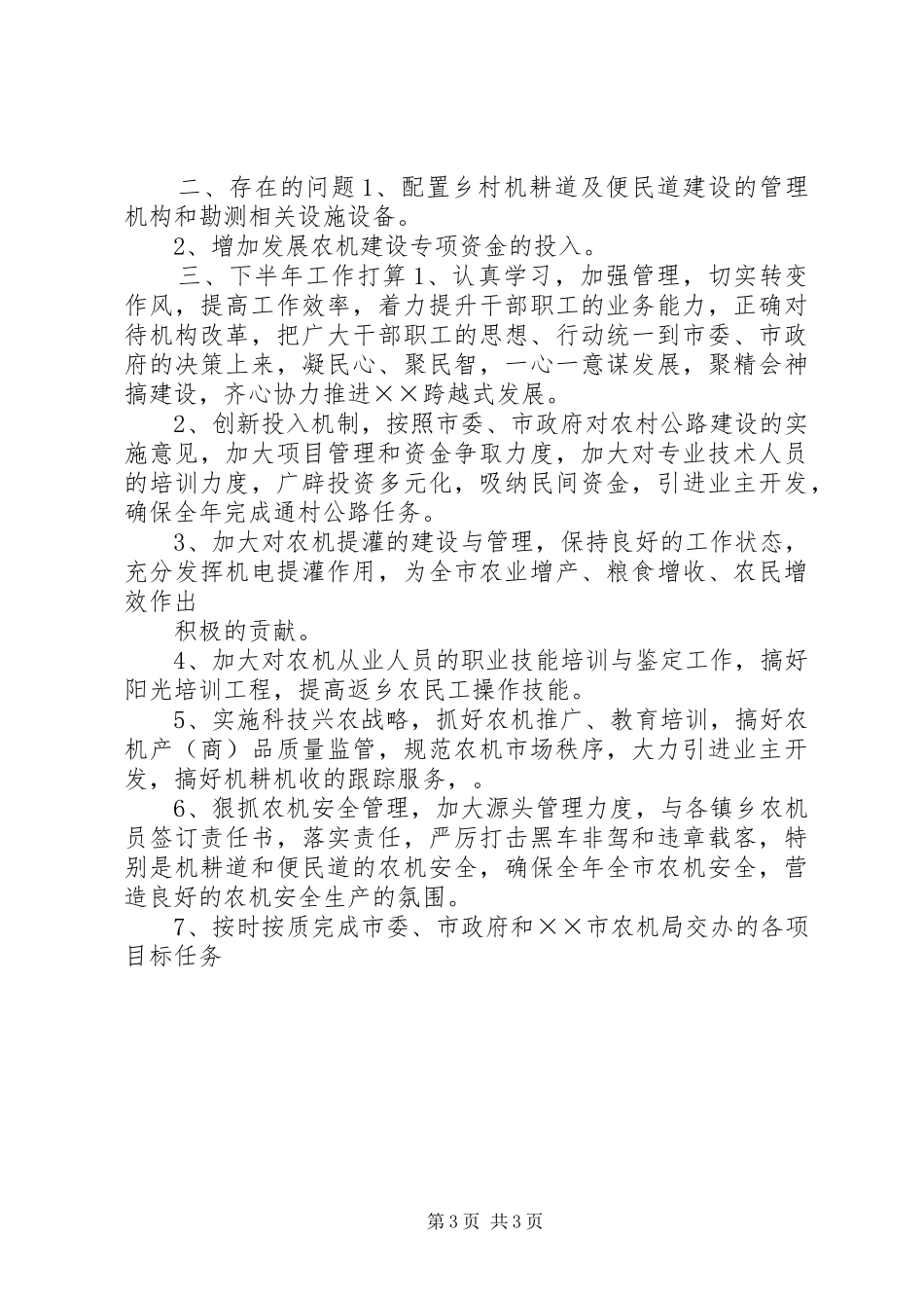 农机局XX年上半年工作总结_第3页