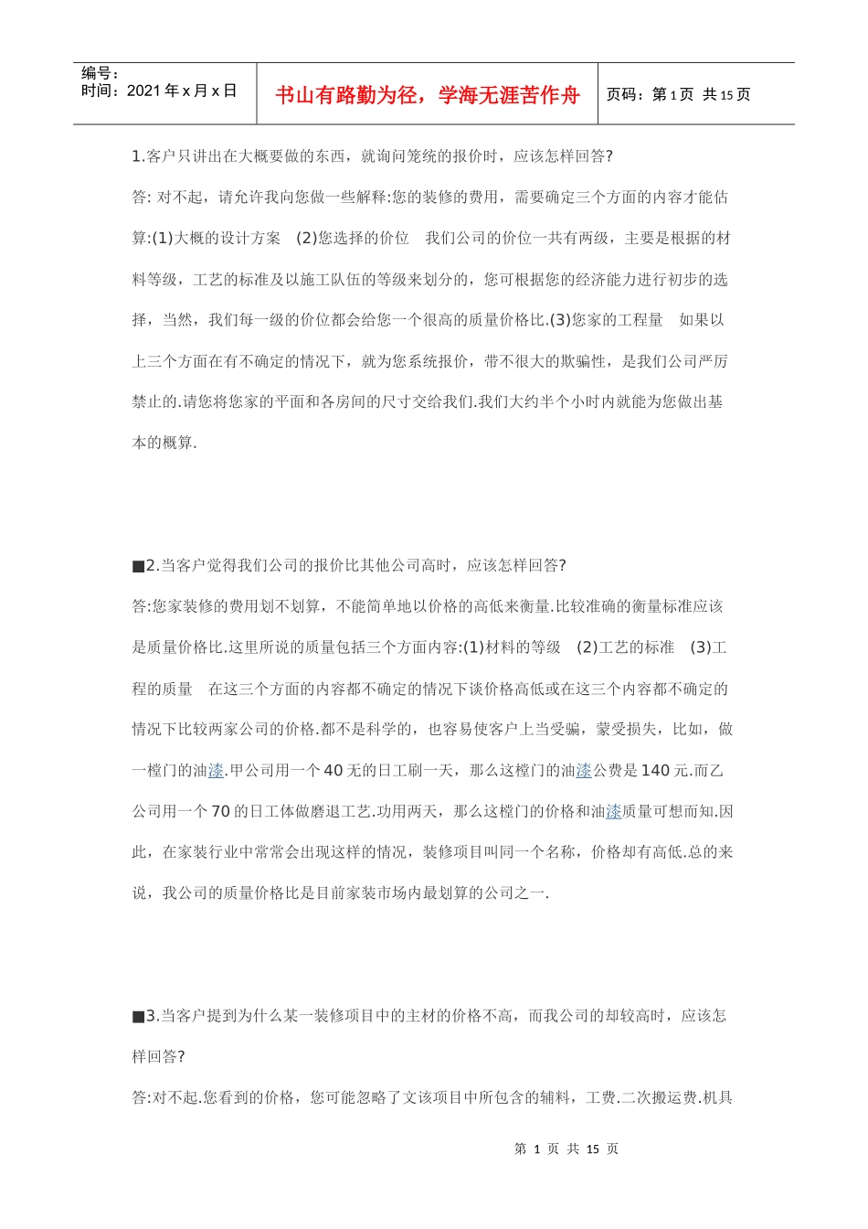 如何回答客户提问_第1页