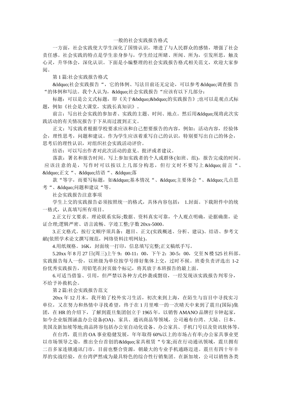 一般的社会实践报告格式 _第1页