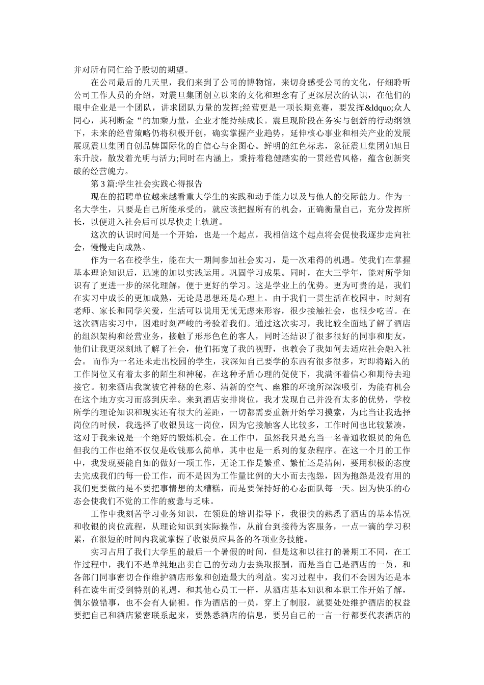 一般的社会实践报告格式 _第3页
