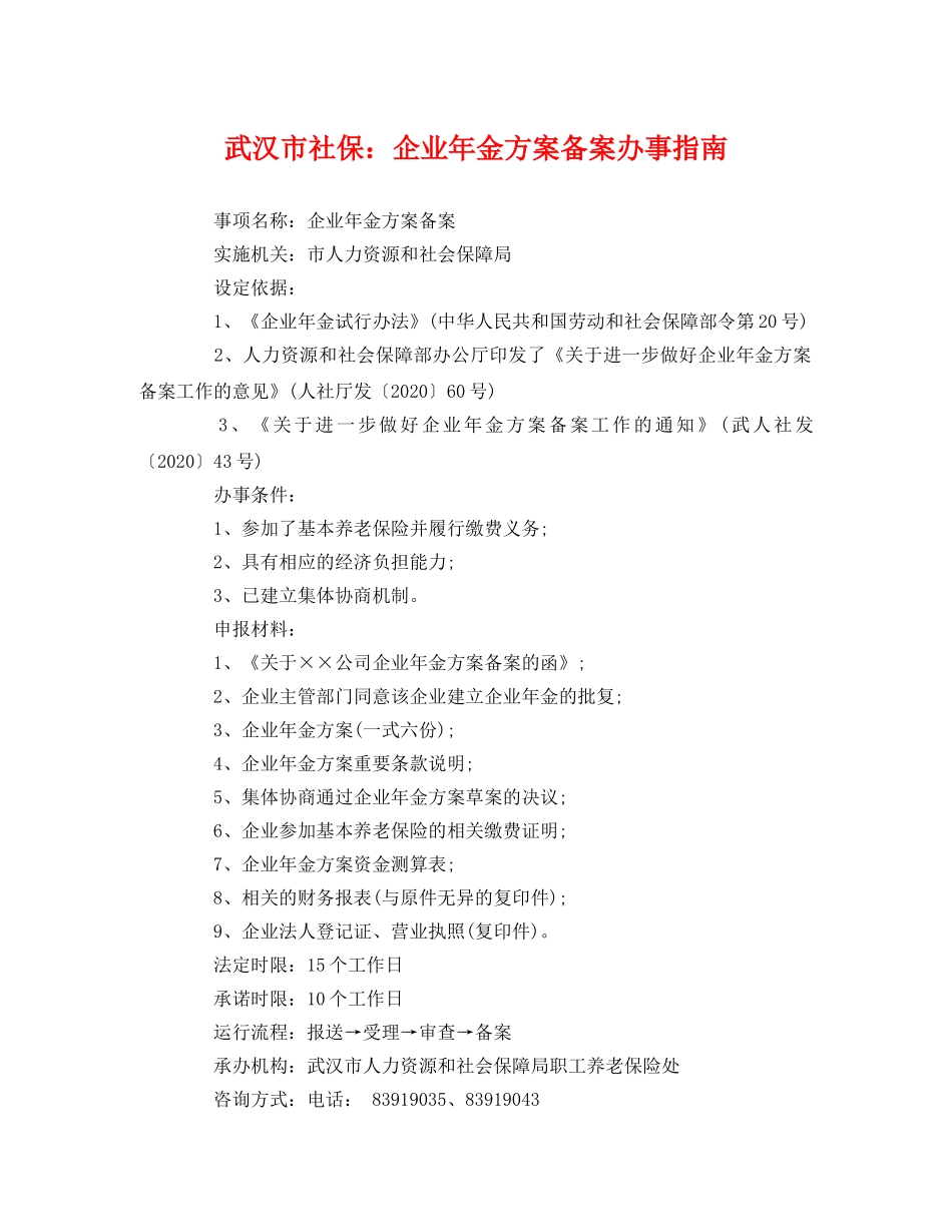 武汉市社保企业年金方案备案办事指南2 _第1页