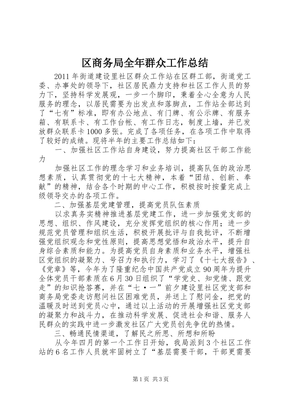 区商务局全年群众工作总结_第1页