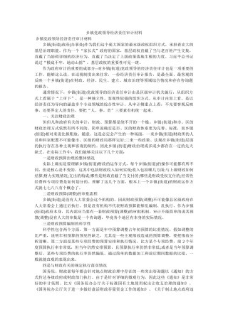 乡镇党政领导经济责任审计材料精选 