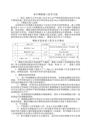 特大桥承台模板施工技术交底