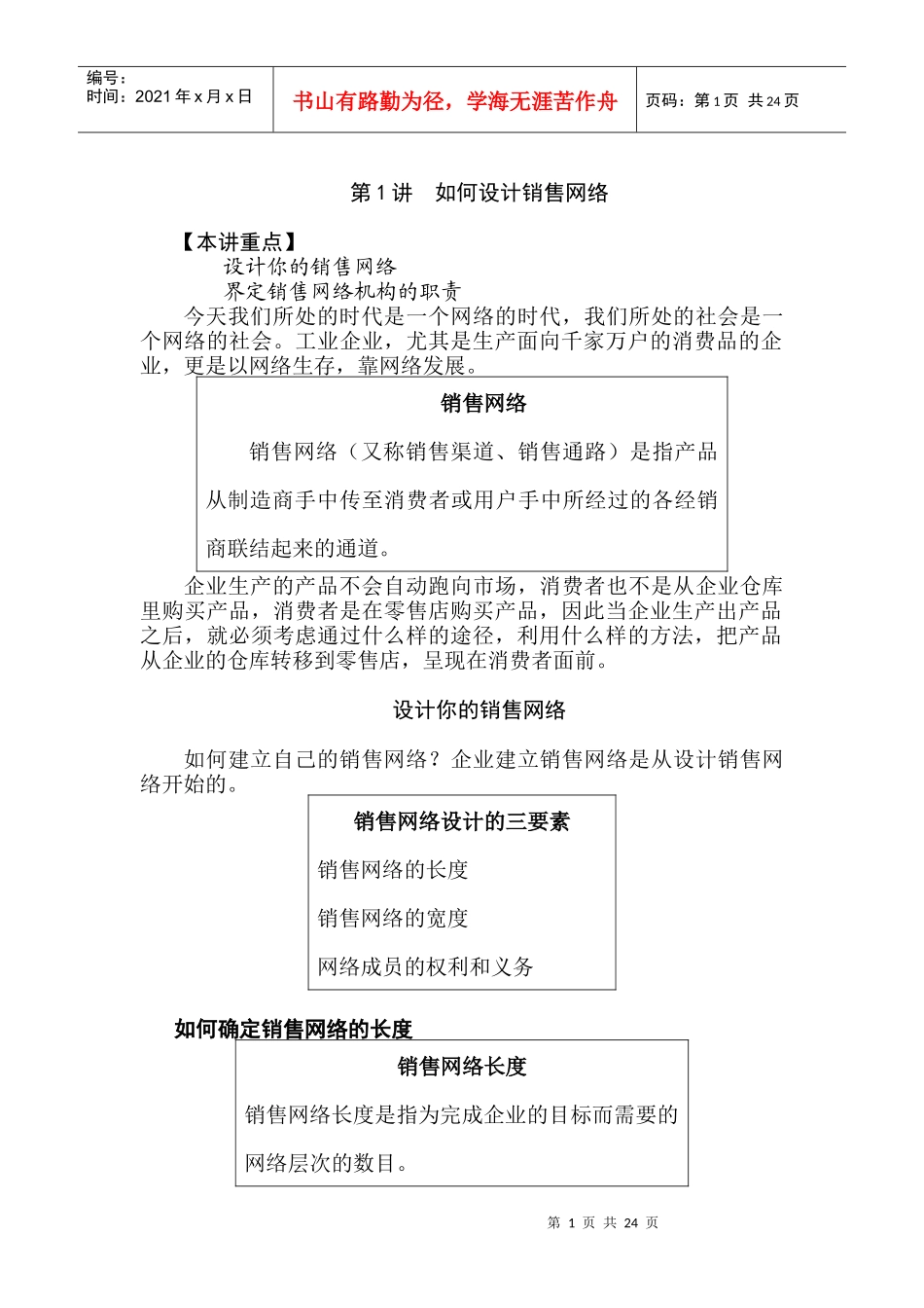 如何设计销售网络讲义_第1页