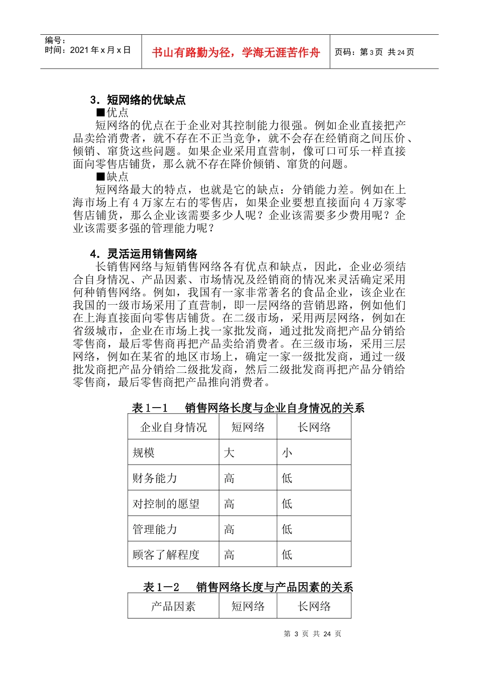 如何设计销售网络讲义_第3页