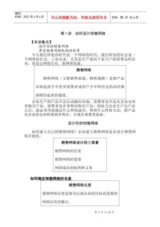 如何设计销售网络讲义