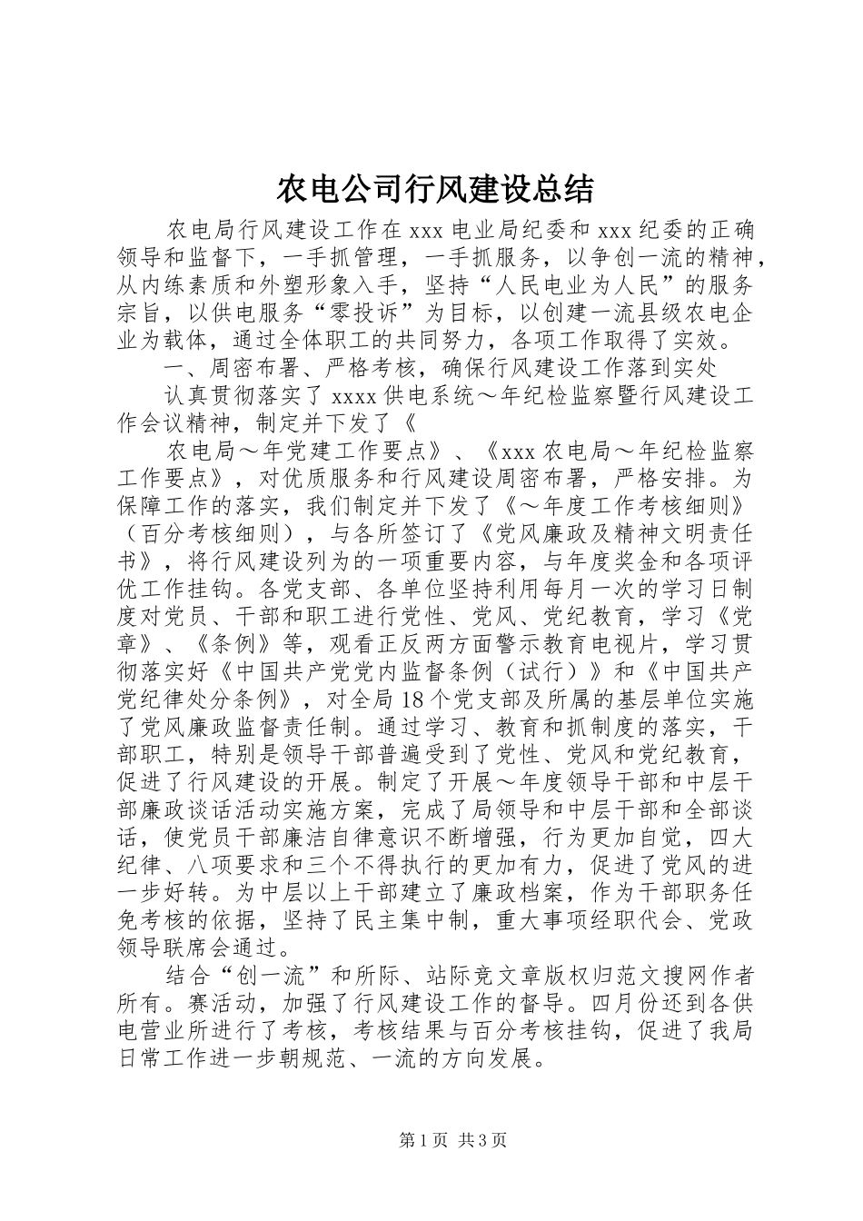 农电公司行风建设总结_第1页
