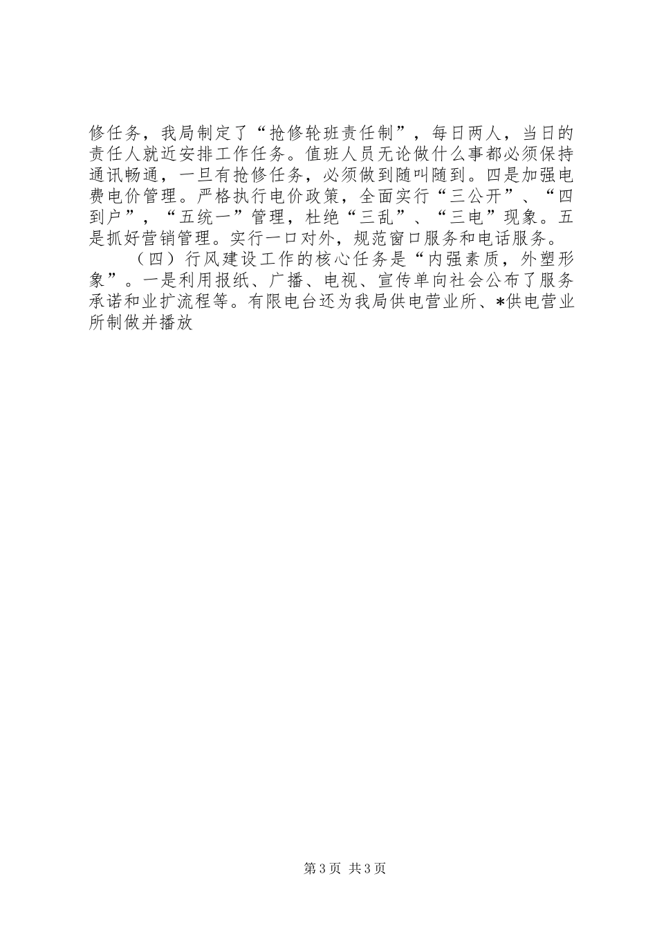 农电公司行风建设总结_第3页