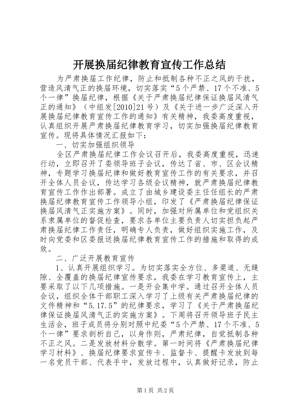 开展换届纪律教育宣传工作总结_第1页