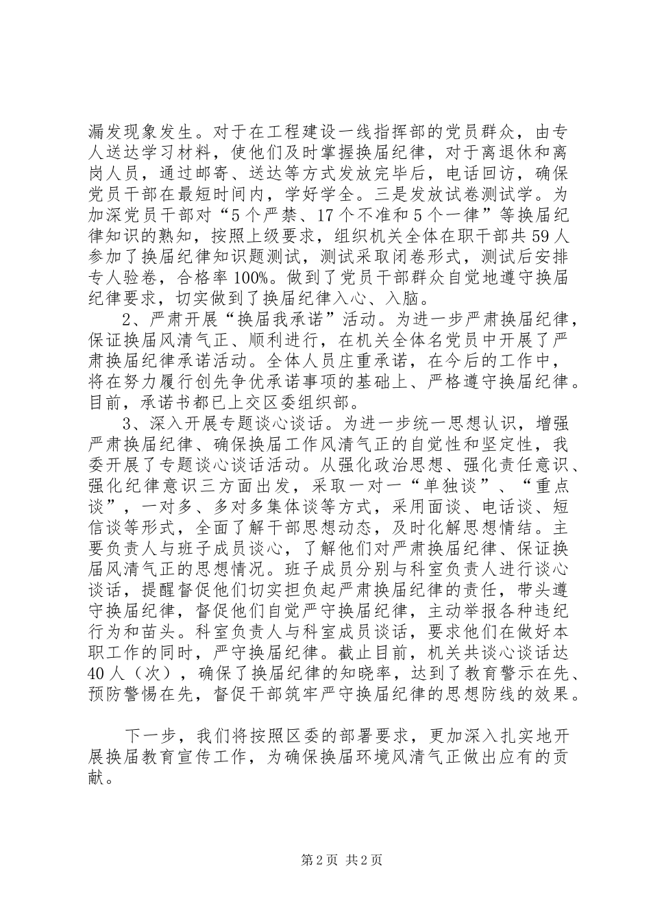 开展换届纪律教育宣传工作总结_第2页