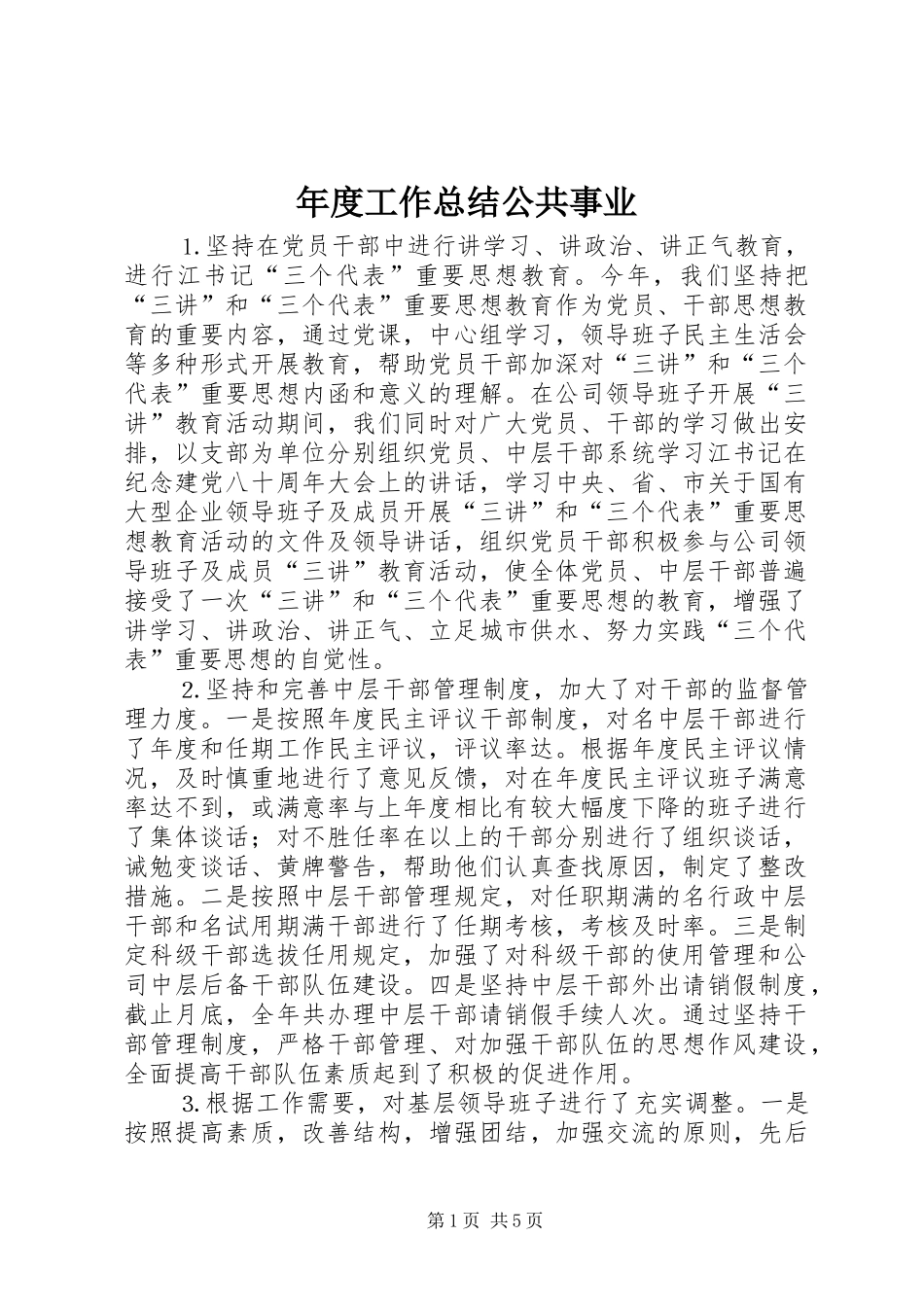 年度工作总结公共事业_第1页
