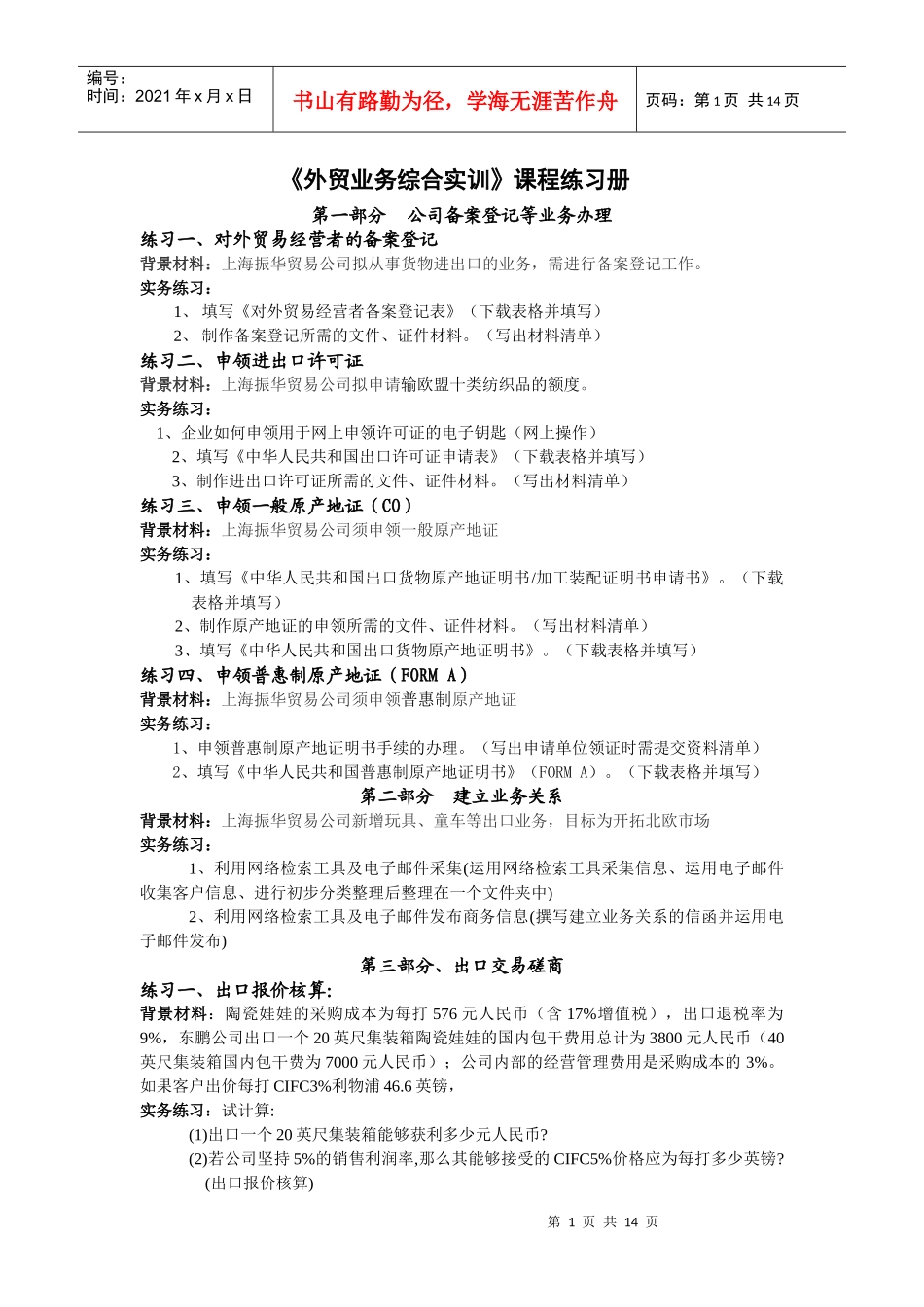 外贸业务管理及综合管理知识实训课程_第1页