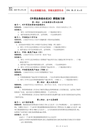 外贸业务管理及综合管理知识实训课程