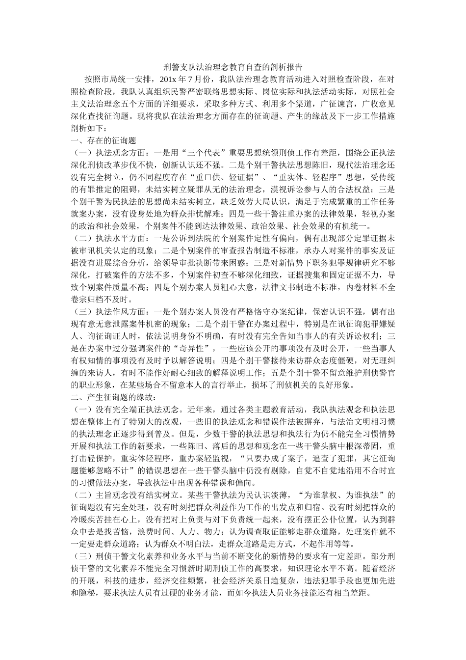 刑警支队法治理念教育自查的剖析报告 _第1页
