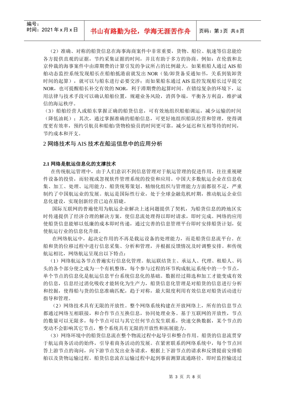 基于WEB-AIS技术的船货信息对称服务平台研究_第3页