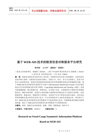 基于WEB-AIS技术的船货信息对称服务平台研究