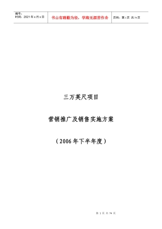 三万英尺项目营销推广及销售实施方案定稿