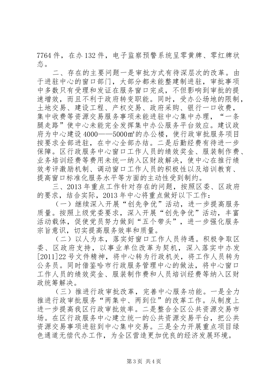区行政审批服务中心工作总结报告_第3页
