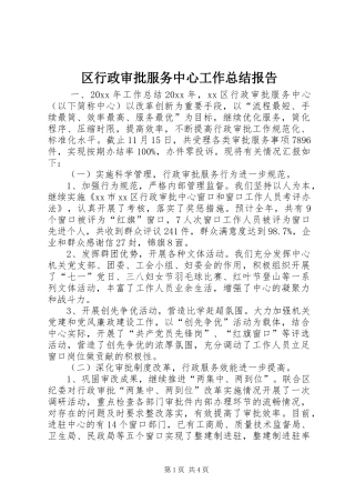 区行政审批服务中心工作总结报告
