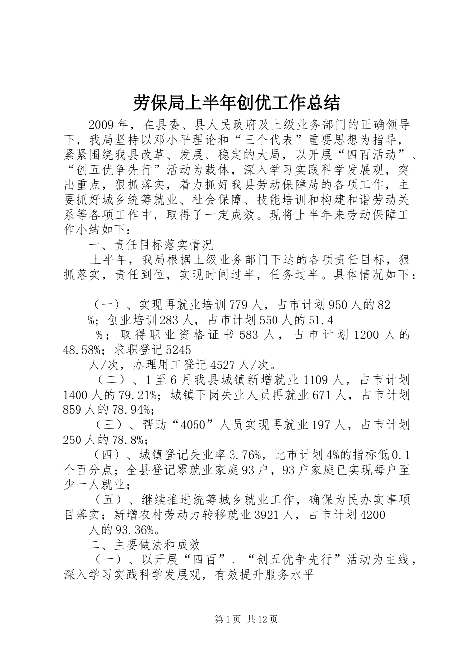 劳保局上半年创优工作总结_第1页