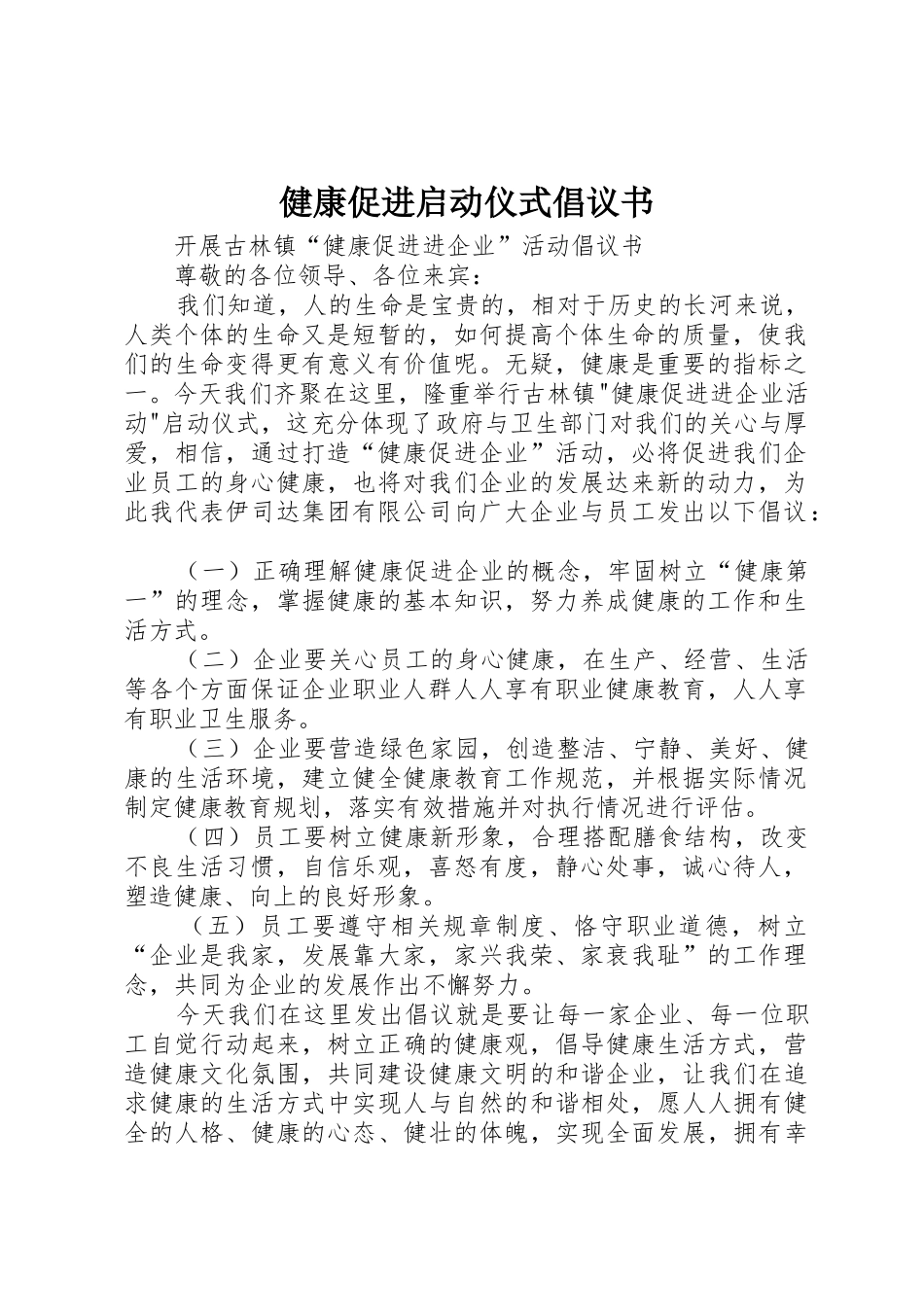 健康促进启动仪式倡议书范文 (2)_第1页