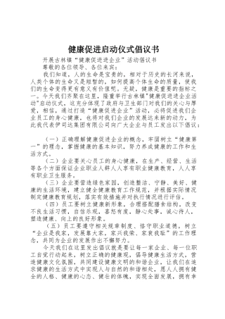 健康促进启动仪式倡议书范文 (2)