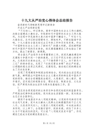 十九大从严治党心得体会总结报告